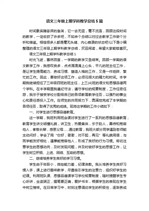 语文三年级上期学科教学总结5篇