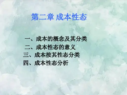 课件：第二章 成本性态分析