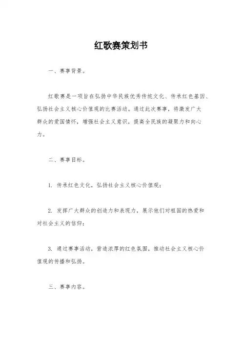 红歌赛策划书