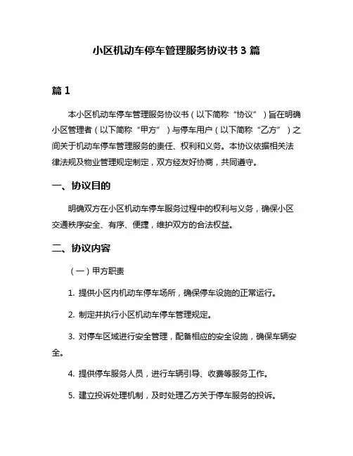 小区机动车停车管理服务协议书3篇