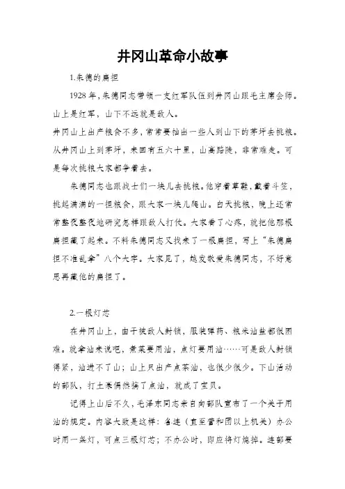 井冈山革命小故事100