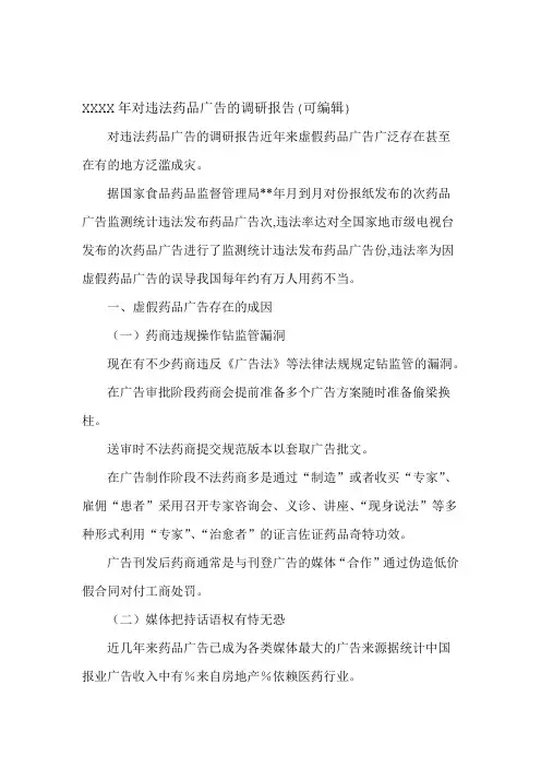 XXXX年对违法药品广告的调研报告可编辑