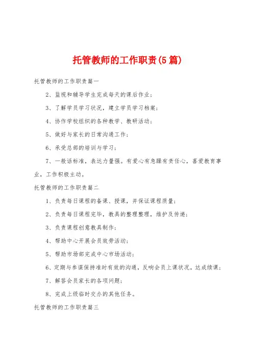 托管教师的工作职责(5篇)