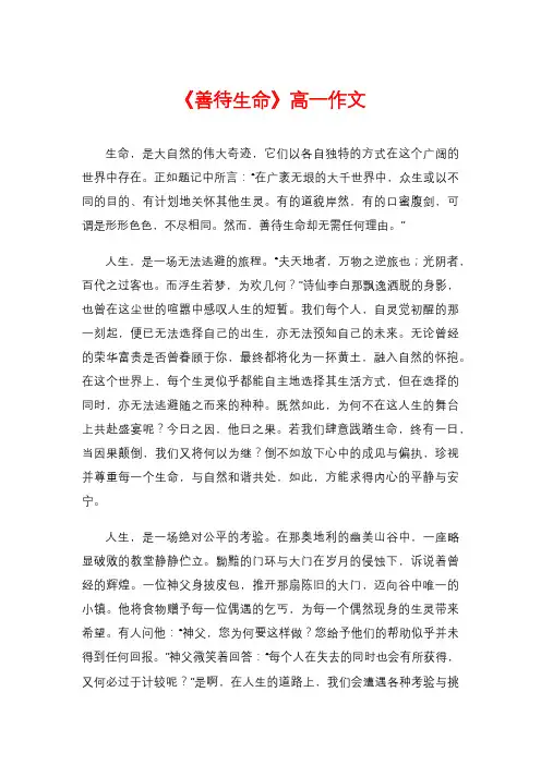 《善待生命》高一作文