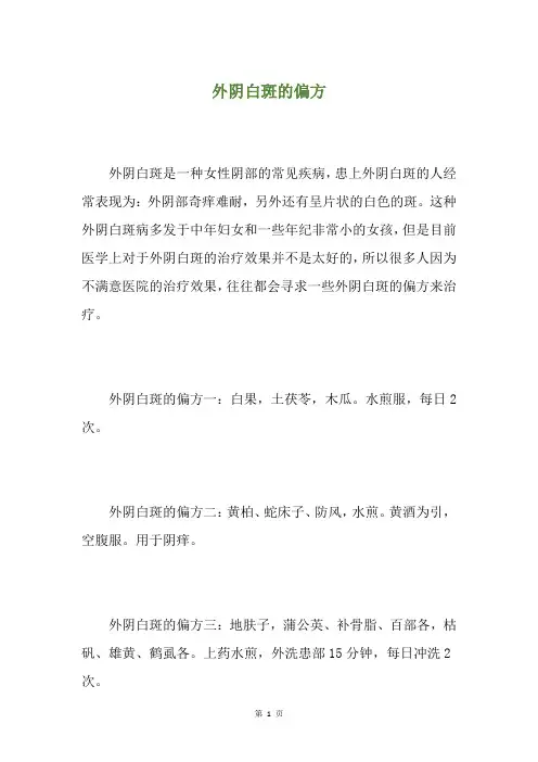 外阴白斑的偏方