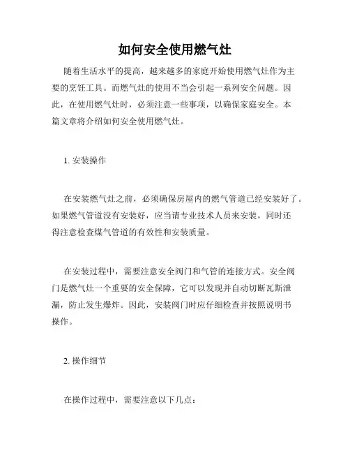 如何安全使用燃气灶