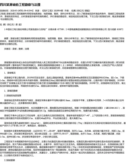 四川某滑坡的工程勘察与治理