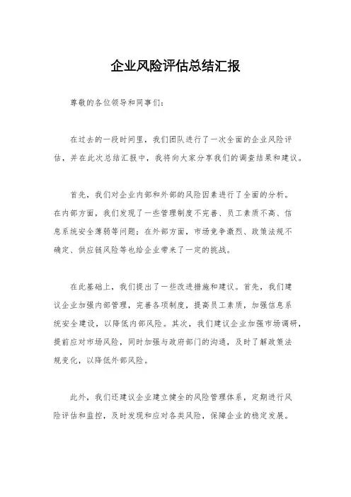 企业风险评估总结汇报
