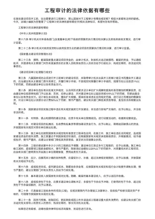 工程审计的法律依据有哪些