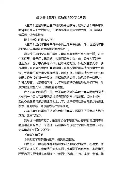 高尔基《童年》读后感400字10篇