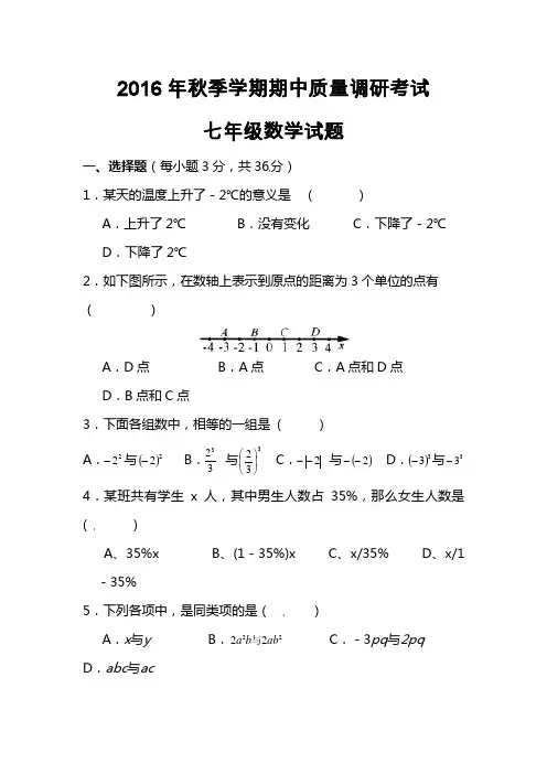 人教版2016年秋季学期七年级数学期中调研试题及答案