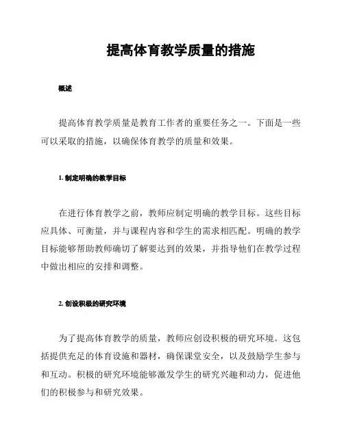 提高体育教学质量的措施