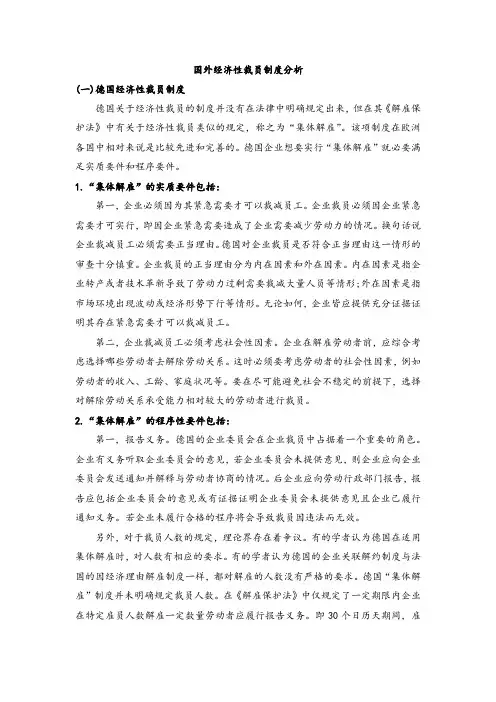 国外经济性裁员制度分析