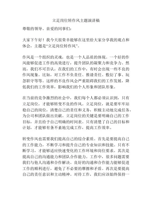 立足岗位转作风主题演讲稿