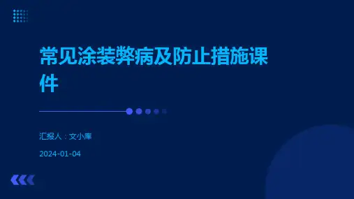 常见涂装弊病及防止措施课件