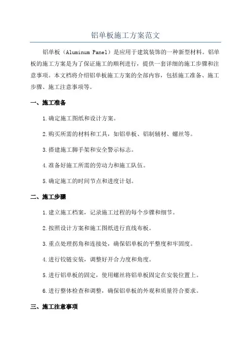 铝单板施工方案范文