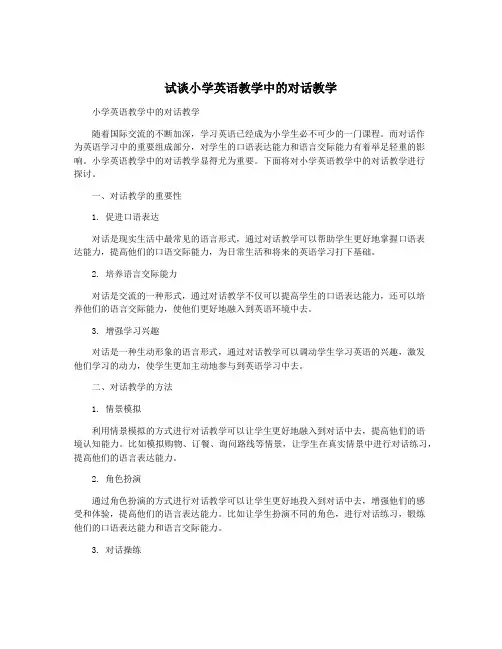 试谈小学英语教学中的对话教学