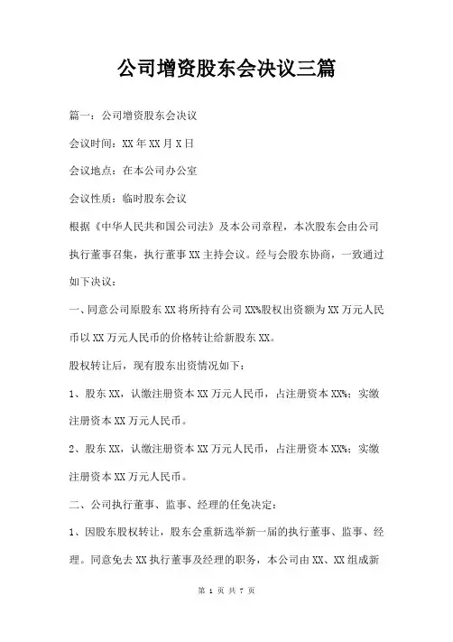 公司增资股东会决议三篇