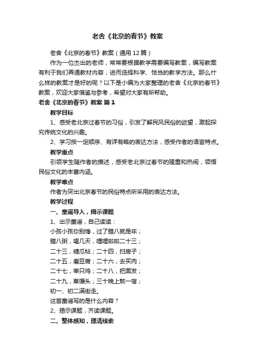 老舍《北京的春节》教案（通用12篇）