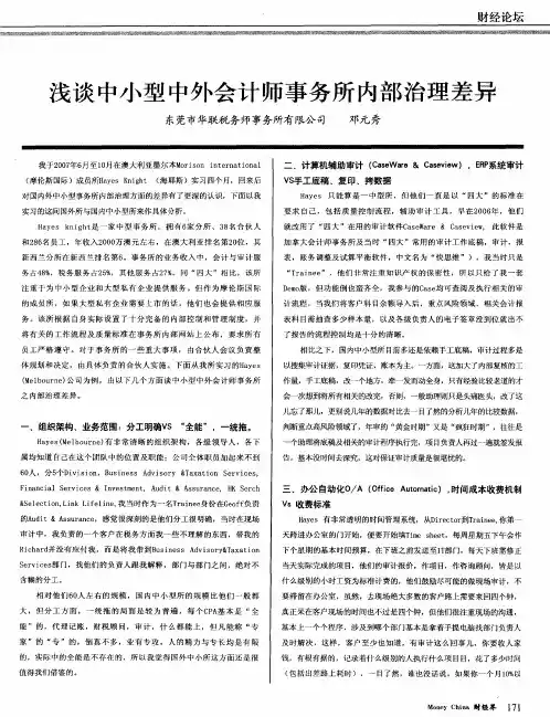 浅谈中小型中外会计师事务所内部治理差异