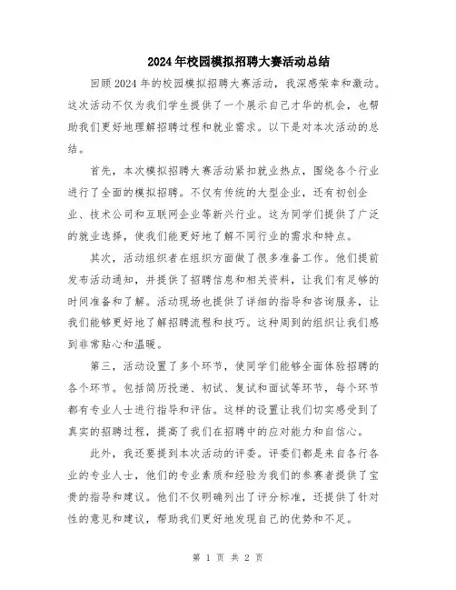 2024年校园模拟招聘大赛活动总结