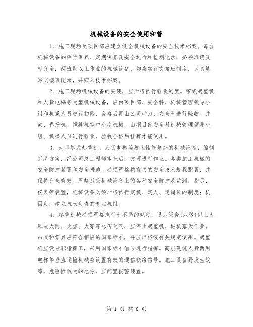 机械设备的安全使用和管(三篇)