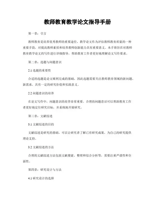 教师教育教学论文指导手册
