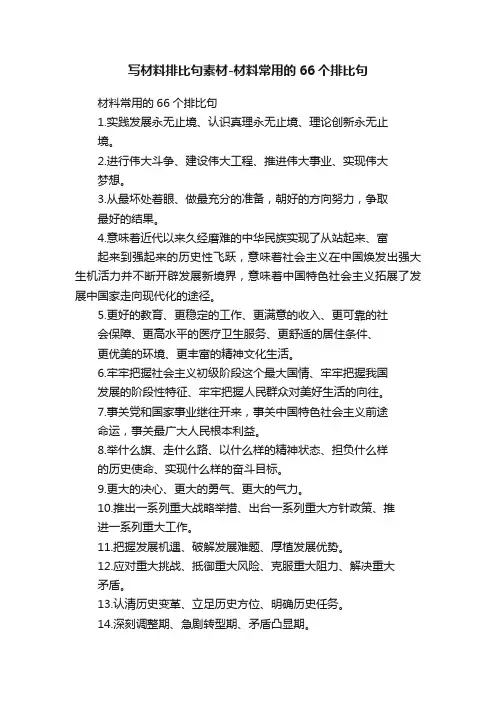 写材料排比句素材-材料常用的66个排比句