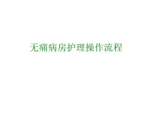 无痛病房护理操作流程