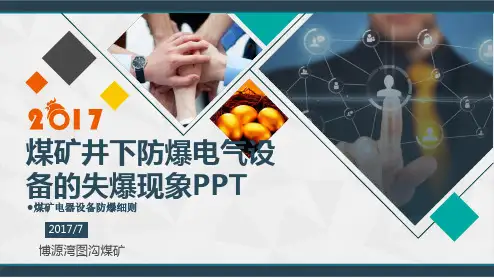 煤矿电器设备防爆细则(ppt共61张)