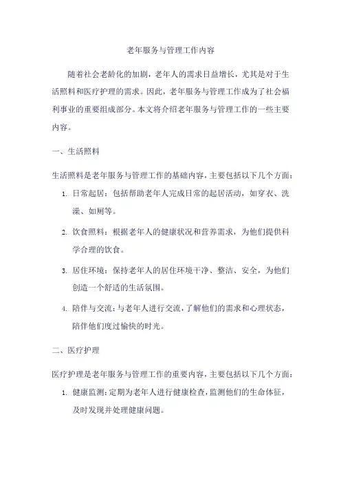 老年服务与管理工作内容