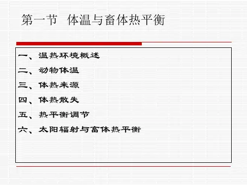 家畜环境卫生学--第二章---温热环境-幻灯片
