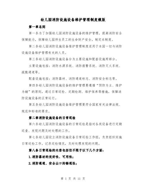 幼儿园消防设施设备维护管理制度模版(4篇)