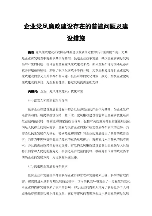 企业党风廉政建设存在的普遍问题及建设措施
