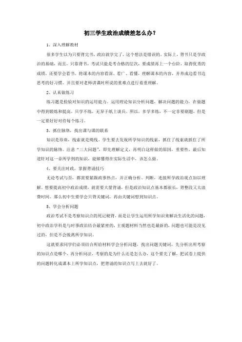 初三学生政治成绩差怎么办