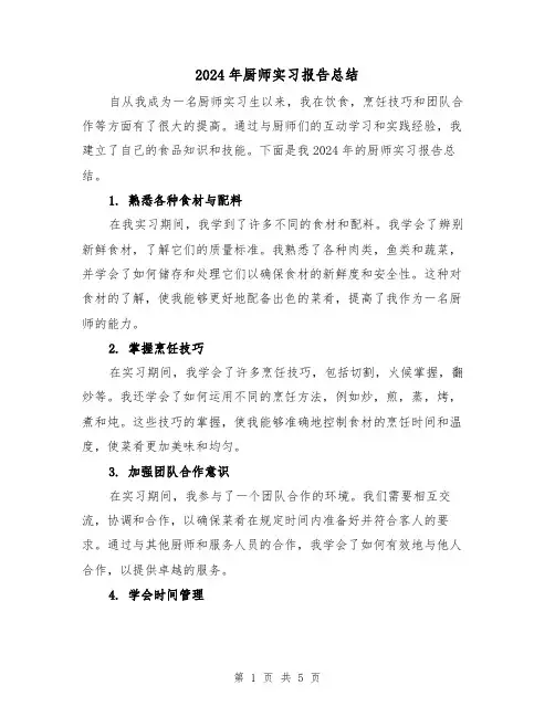 2024年厨师实习报告总结(3篇)