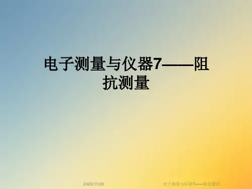 电子测量与仪器7——阻抗测量