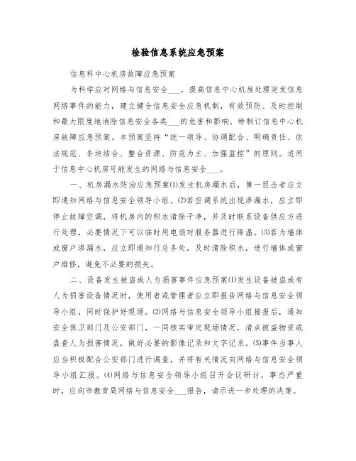 检验信息系统应急预案(4篇)