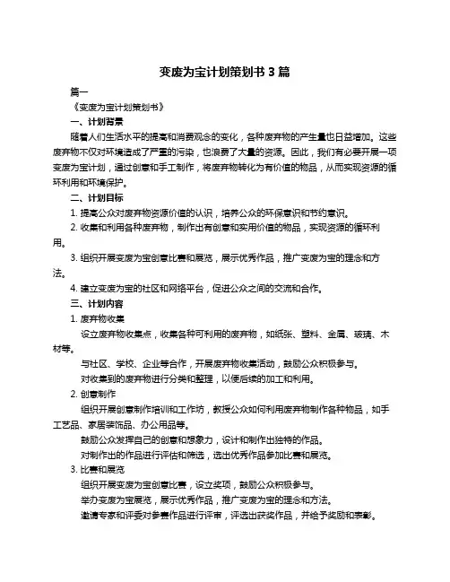 变废为宝计划策划书3篇