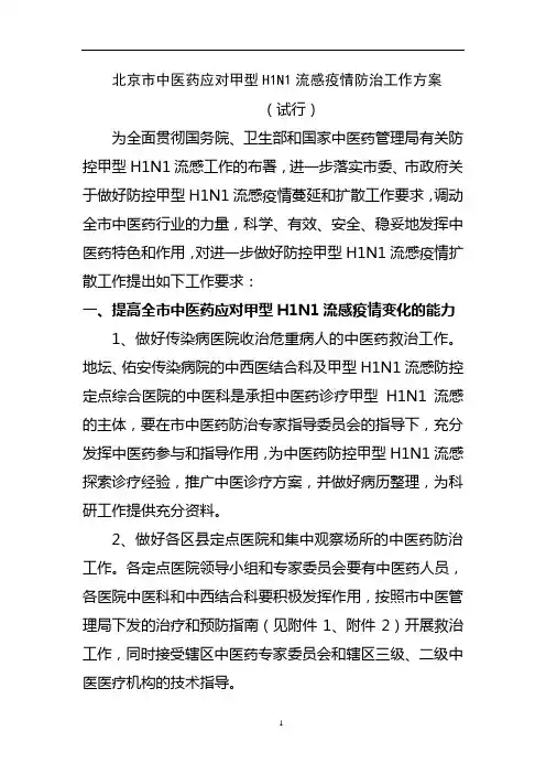 北京市中医药应对甲型H1N1流感疫情防治工作方案.