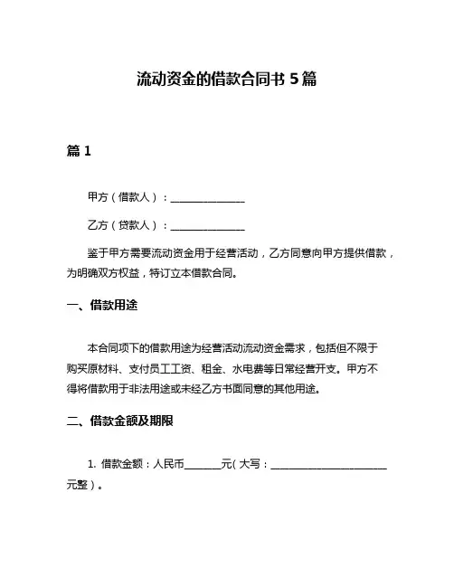 流动资金的借款合同书5篇
