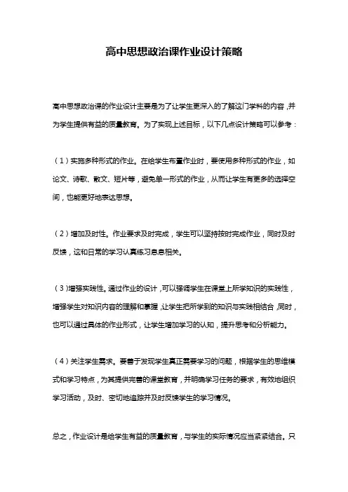 高中思想政治课作业设计策略