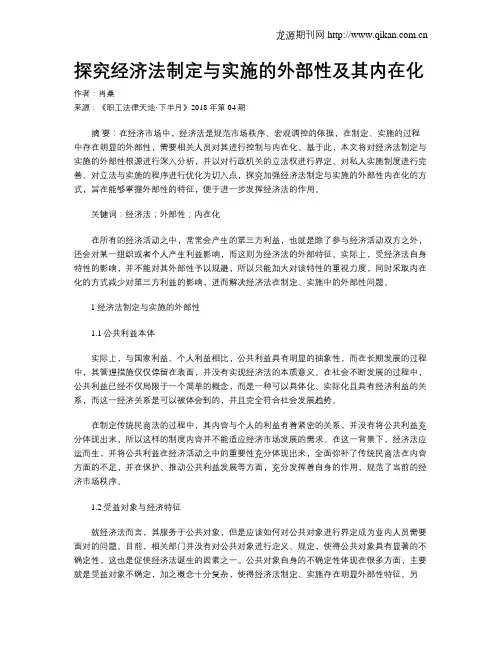 探究经济法制定与实施的外部性及其内在化