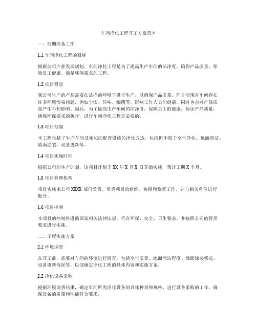 车间净化工程开工方案范本
