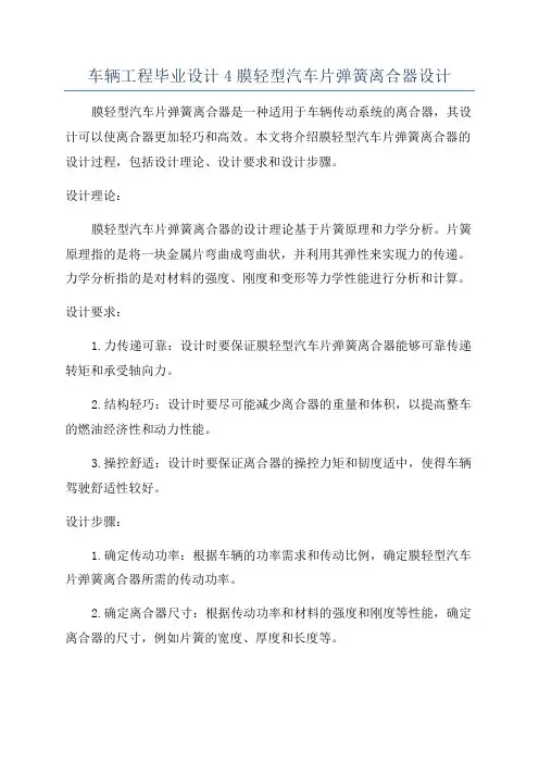 车辆工程毕业设计4膜轻型汽车片弹簧离合器设计