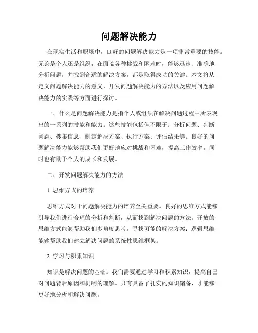 问题解决能力