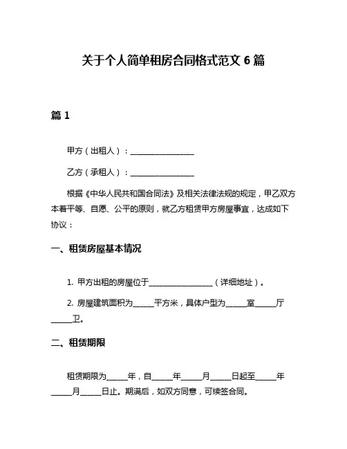 关于个人简单租房合同格式范文6篇