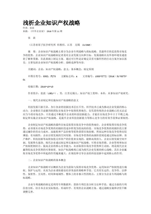 浅析企业知识产权战略