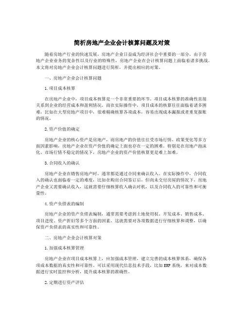 简析房地产企业会计核算问题及对策