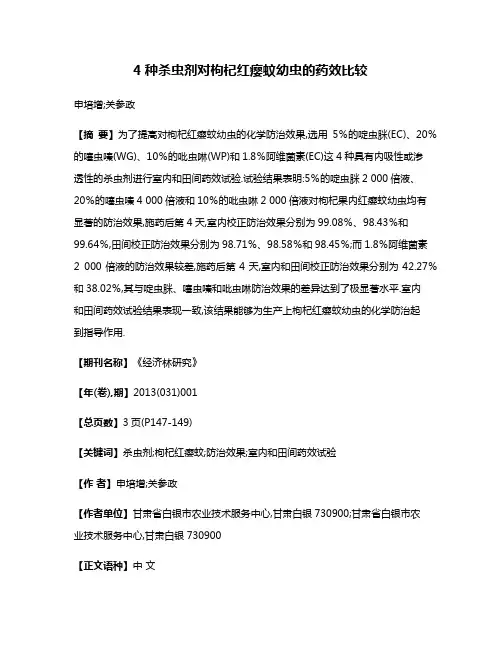 4种杀虫剂对枸杞红瘿蚊幼虫的药效比较